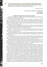 Из докладной записки инструктора обкома ВКП(б) Филиппова о работе агитпропгруппы по расследованию злодеяний немецко-фашистских захватчиков в Должанском районе. 26 февраля 1943 г.