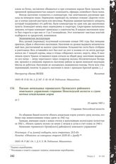 Письмо начальника германского Орловского районного земельного управления старшине Неполодской волости о сдаче молока владельцами коров. 18 марта 1943 г.