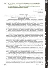 Из докладной записки обкома ВКП(б) секретарю ЦК ВКП(б) Г.М. Маленкову о зверствах немецко-фашистских захватчиков на оккупированной территории Покровского, Дросковского, Должанского и Колпнянского районов. 3 апреля 1943 г.