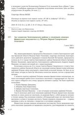 Акт комиссии Залегощенского района о злодеяниях немецко-фашистских оккупантов в д. Петрово Верхне-Скворческого сельсовета. 7 июля 1943 г.