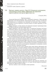 Протокол допроса жителя г. Орла Н.П. Ильинского начальником следственного отдела УНКГБ Лифановым об отравлении ипритом рабочих мастерской фруктовых вод. 13 августа 1943 г.