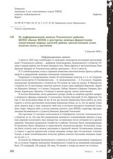 Из информационной записки Тельченского райкома ВКП(б) обкому ВКП(б) о расстрелах немецко-фашистскими захватчиками мирных жителей района, насильственном угоне, изъятии скота у населения. 3 августа 1943 г.