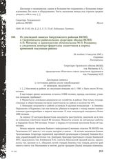 Из докладной записки Свердловского райкома ВКП(б) и Свердловского райисполкома секретарю обкома ВКП(б) А. П. Матвееву и председателю облисполкома М .П. Ромашину о злодеяниях немецко-фашистских захватчиков в период временной оккупации района. Не по...