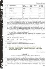 Докладная записка Свердловского райкома ВЛКСМ обкому ВЛКСМ об издевательствах немецко-фашистских захватчиков над молодежью района. 31 августа 1943 г.