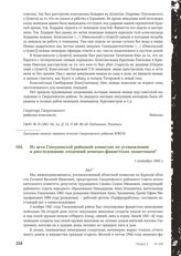 Из акта Глазуновской районной комиссии по установлению и расследованию злодеяний немецко-фашистских захватчиков. 1 сентября 1943 г.