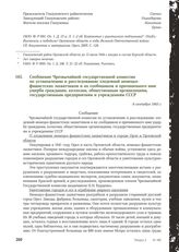 Сообщение Чрезвычайной государственной комиссии по установлению и расследованию злодеяний немецко-фашистских захватчиков и их сообщников и причиненного ими ущерба гражданам, колхозам, общественным организациям, государственным предприятиям и учреж...