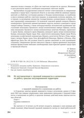 Из постановления о трудовой повинности и назначении на работу граждан оккупированной территории. 1943 г.