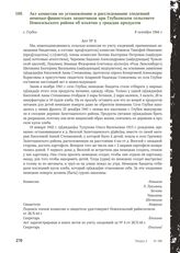 Акт комиссии по установлению и расследованию злодеяний немецко-фашистских захватчиков при Глубковском сельсовете Новосильского района об изъятии у граждан продуктов. с. Глубки, 8 октября 1944 г.