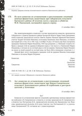 Из акта комиссии по установлению и расследованию злодеяний немецко-фашистских захватчиков при Сабуровском сельсовете Орловского района об изъятии скота у граждан и убийстве М.И. Паненковой, пытавшейся вернуть корову. 11 октября 1944 г.