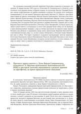 Протокол опроса жителя д. Долы Верхне-Скворченского сельсовета Г. А. Брылева начальником Залегощенского РО НКВД о расстреле жителей, вернувшихся в родную деревню за картофелем, во время принудительной эвакуации. 16 октября 1944 г.