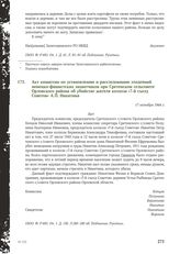 Акт комиссии по установлению и расследованию злодеяний немецко-фашистских захватчиков при Сретенском сельсовете Орловского района об убийстве жителя колхоза «7-й съезд Советов» А.П. Никитина. 17 октября 1944 г.