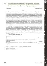 Акт комиссии по установлению и расследованию злодеяний немецко-фашистских захватчиков при Вяжевском сельсовете Новосильского района об изъятии у граждан продуктов. с. Задушное, 19 октября 1944 г.