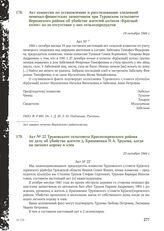 Акт № 22 Труновского сельсовета Краснозоренского района по делу об убийстве жителя д. Крапивенки П.А. Трунова, когда он загонял корову в хлев. 23 октября 1944 г.