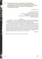 Заявление жительницы д. Мармыжей Т.П. Добриковой в комиссию по установлению и расследованию злодеяний немецко-фашистских захватчиков при Медвеженском сельсовете Краснозоренского района о расстреле М.Н. Добриковой за тушение своего дома. 25 октября...