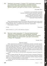 Заявление жительницы д. Озерово У.П.Стрелковой в комиссию по установлению и расследованию злодеяний немецко-фашистских захватчиков при Архангельском сельсовете Урицкого района о расстреле ее мужа за связь с партизанами. 28 октября 1944 г.