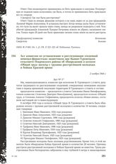 Акт комиссии по установлению и расследованию злодеяний немецко-фашистских захватчиков при Вышне-Туровецком сельсовете Покровского района об обнаружении в колхозе «Общий труд» могилы с трупами расстрелянной молодежи и бойцов Красной армии. 2 ноября...