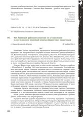 Акт Ливенской районной комиссии по установлению и расследованию злодеяний немецко-фашистских захватчиков. г. Ливны Орловской области, 30 ноября 1944 г.