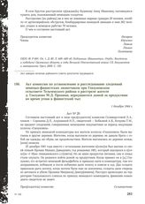 Акт комиссии по установлению и расследованию злодеяний немецко-фашистских захватчиков при Глазуновском сельсовете Тельченского района о расстреле жителя д. Глазуново М.Д. Пронина, вернувшегося домой за продуктами во время угона в фашистский тыл. 1...