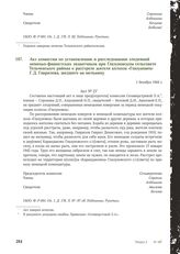 Акт комиссии по установлению и расследованию злодеяний немецко-фашистских захватчиков при Глазуновском сельсовете Тельченского района о расстреле жителя колхоза «Глазуновец» Г.Д. Гаврилова, шедшего на мельницу. 1 декабря 1944 г.