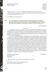 Акт комиссии по установлению и расследованию злодеяний немецко-фашистских захватчиков при Аникановском сельсовете Тельченского района о расстреле жителей колхоза «Наш путь». 2 декабря 1944 г.