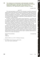 Акт комиссии по установлению и расследованию злодеяний немецко-фашистских захватчиков при Глазуновском сельсовете Тельченского района о расстреле жительницы колхоза «Победитель» В. И. Крючковой, шедшей к колодцу за водой. 3 декабря 1944 г.