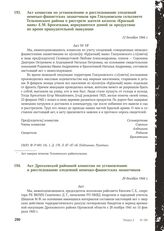 Акт комиссии по установлению и расследованию злодеяний немецко-фашистских захватчиков при Глазуновском сельсовете Тельченского района о расстреле жителя колхоза «Красный маяк» Е.М. Бросаткина, вернувшегося домой за продуктами во время принудительн...