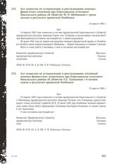 Акт комиссии по установлению и расследованию немецко-фашистских злодеяний при Коротышском сельсовете Никольского района об убийстве М. П. Шебановой с тремя детьми в результате вражеской бомбежки. 14 апреля 1943 г.