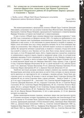 Акт комиссии по установлению и расследованию злодеяний немецко-фашистских захватчиков при Вышне-Туровецком сельсовете Покровского района об истреблении мирных граждан и сожжении с. Трудки. с. Трудки, колхоз «Общий Труд» Вышне-Туровецкого сельсовет...