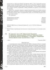 Из опросного листа А.М. Афанасьевой-Лисициной, составленного замначальником отделения Управления НКВД по Орловской области Бондаренко, о злодеяниях, совершенных немецко-фашистскими оккупантами в г. Орле. г. Орел, 6 августа 1943 г.