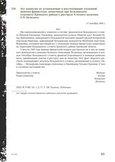 Акт комиссии по установлению и расследованию злодеяний немецко-фашистских захватчиков при Бельдяжском сельсовете Кромского района о расстреле 9-летнего мальчика А. П. Бельского. 17 октября 1944 г.