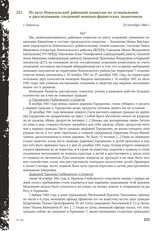 Из акта Новосильской районной комиссии по установлению и расследованию злодеяний немецко-фашистских захватчиков. г. Новосиль, 23 октября 1944 г.