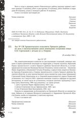 Акт № 136 Архангельского сельсовета Урицкого района по делу о насильственном увозе немецкими солдатами семьи Е.Н. Стрелковой с детьми из д. Озерово. 28 октября 1944 г.