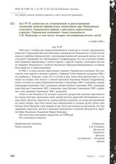 Акт № 87 комиссии по установлению и расследованию злодеяний немецко-фашистских захватчиков при Пешковском сельсовете Знаменского района о расстреле карательным отрядом «Украинская компания» семьи коммуниста С.Н. Невежина, в том числе четырех несов...