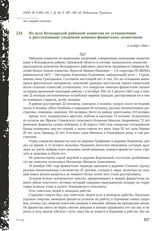 Из акта Володарской районной комиссии по установлению и расследованию злодеяний немецко-фашистских захватчиков. 4 ноября 1944 г.