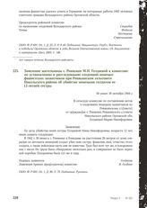 Заявление жительницы с. Ревякино М.Н. Голдаевой в комиссию по установлению и расследованию злодеяний немецко-фашистских захватчиков при Ревякинском сельсовете Никольского района об убийстве немецким солдатом ее 12-летней сестры. Не ранее 18 октябр...