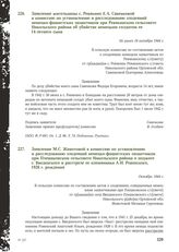 Заявление жительницы с. Ревякино Е.А. Савенковой в комиссию по установлению и расследованию злодеяний немецко-фашистских захватчиков при Ревякинском сельсовете Никольского района об убийстве немецким солдатом ее 14-летнего сына. Не ранее 18 октябр...