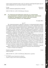 Акт Корсаковской районной комиссии по установлению и расследованию злодеяний немецко-фашистских захватчиков об убийстве оккупантами 5-летнего сына жительницы д. Мельничной Слободы О.Ф. Башкировой. 10 ноября 1944 г.