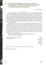 Акт Корсаковской районной комиссии по установлению и расследованию злодеяний немецко-фашистских захватчиков об издевательствах оккупантов над детьми жительницы с. Александро-Гнидовка А.П. Рыбалкиной. 10 ноября 1944 г.