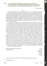 Акт Корсаковской районной комиссии по установлению и расследованию злодеяний немецко-фашистских захватчиков о сожжении детей в с. Верхний Рог Гагаринского сельсовета. 10 ноября 1944 г.