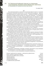 Акт Корсаковской районной комиссии по установлению и расследованию злодеяний немецко-фашистских захватчиков со сведениями об издевательствах над детьми. 10 ноября 1944 г.