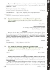 Акт Орловской городской комиссии по установлению и расследованию злодеяний немецко-фашистских захватчиков о повешении комсомольца А.П. Матвеева за отказ выйти на работу. г. Орел, 23 января 1945 г.