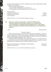 Протокол опроса жительницы г. Орла В.Н. Филатовой членом Орловской городской комиссии по установлению и расследованию злодеяний немецко-фашистских захватчиков Н.П. Степановой об убийстве М.Ф. Качмазовой и ее 9-месячного ребенка. г. Орел, 26 января...