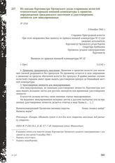 Из письма бургомистра Орловского уезда старшинам волостей относительно приказа военной комендатуры о правилах передвижения гражданского населения и удостоверениях личности для эвакуированных. 9 декабря 1942 г.