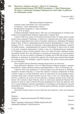 Протокол допроса жителя г. Орла С. А. Санькова оперуполномоченным МО НКВД милиции ст. Орел Новиковым об уходе в убежища (пещеры) машинистов депо Орел и рабочих во избежание угона. 13 августа 1943 г.