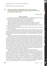 Протокол допроса жительницы г. Орла А.М. Сысоевой следователем отдела УНКВД Орловской области Кузенковым о сотруднице биржи труда. 16 августа 1943 г.