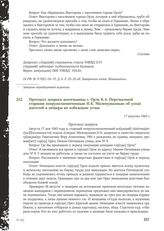 Протокол допроса жительницы г. Орла В. А. Перелыгиной старшим оперуполномоченным Н. К. Миленушкиным об уходе жителей в пещеры во избежание угона. 17 августа 1943 г.