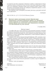 Протокол опроса жительницы колхоза «Красная нива» Лошаковского сельсовета Орловского района А.Н. Цукановой членом комиссии по установлению и расследованию злодеяний немецко-фашистских захватчиков при Лошаковском сельсовете А. Н. Фессалийской об уг...