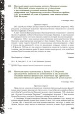 Протокол опроса жительницы колхоза «Производственник» К. А. Федотовой членом комиссии по установлению и расследованию злодеяний немецко-фашистских захватчиков при Лошаковском сельсовете Орловского района А. И. Музалевской об угоне в Германию сына ...