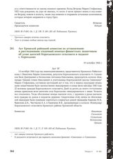 Акт Кромской районной комиссии по установлению и расследованию злодеяний немецко-фашистских захватчиков об угоне жителей Короськовского сельсовета и поджоге с. Короськово. 19 октября 1944 г.