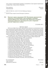 Протокол опроса гражданина В.Ф. Могилевцева председателем комиссии по установлению и расследованию злодеяний немецко-фашистских захватчиков при Черкасском сельсовете Ливенского района И. Е. Казьминым об угоне в Германию жителей Черкасской слободы....